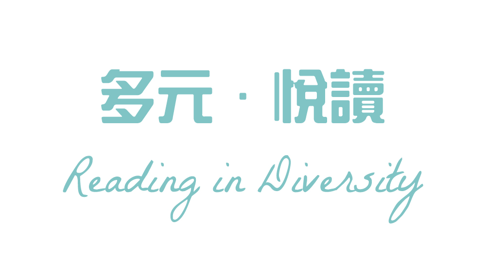多元 ‧ 悅讀